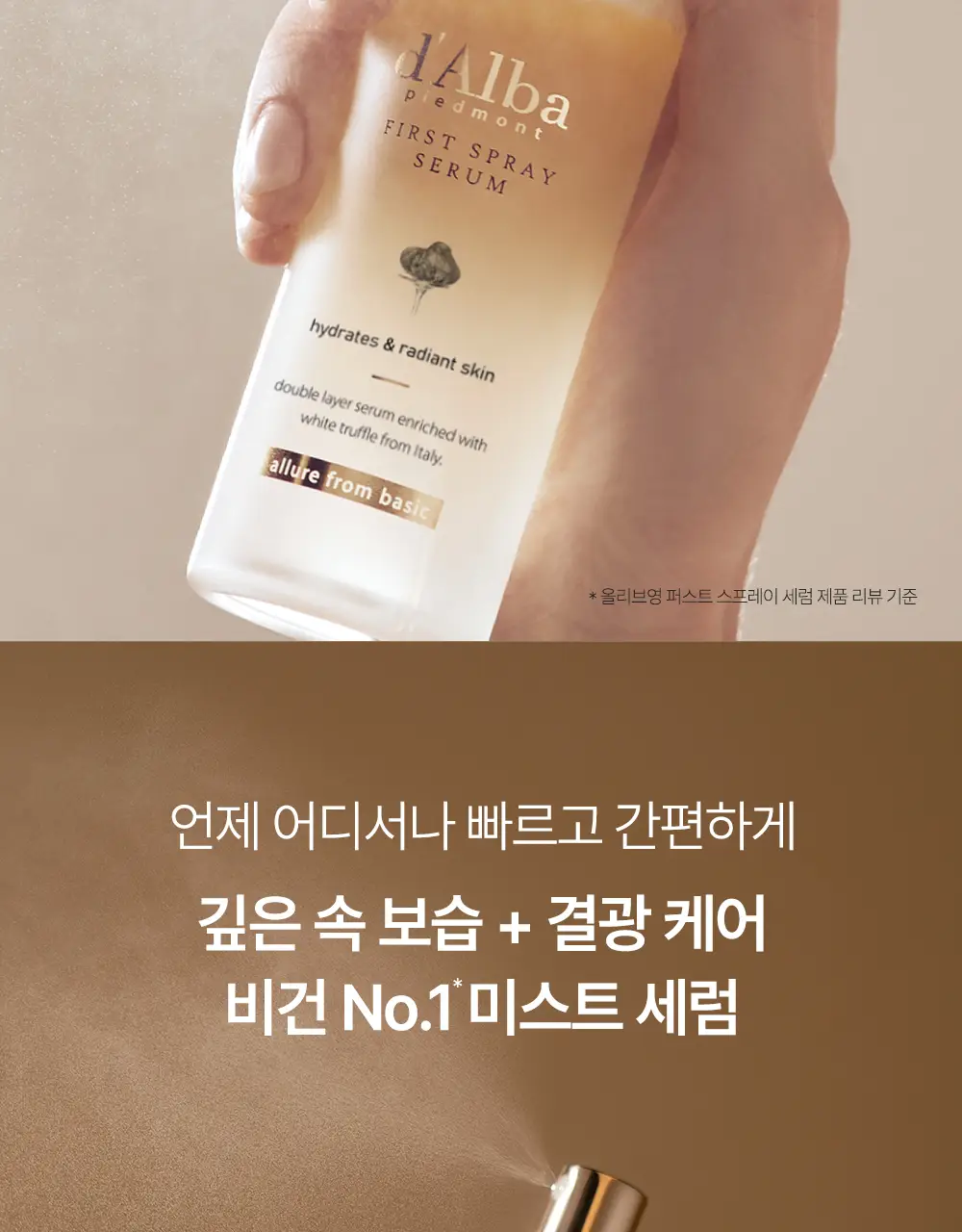 [NO.1 미스트세럼] 달바 퍼스트 스프레이 세럼 100ml 2개 기획 상세페이지 9